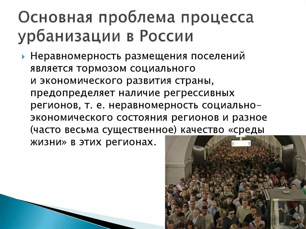 История современной россии проблемы. Проблемы урбанизации в России. Проблемы современной урбанизации. Основные проблемы урбанизации. Основные причины урбанизации.