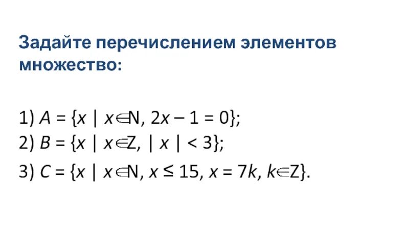 A x x n 2x 5. Задать множество перечислением элементов. Множества a| x=x| b. Задайте путем перечисления всех элементов. Множество м задано перечислением элементов.