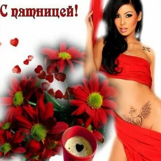 Открытки на пятницу прикольные (107+ картинки) .