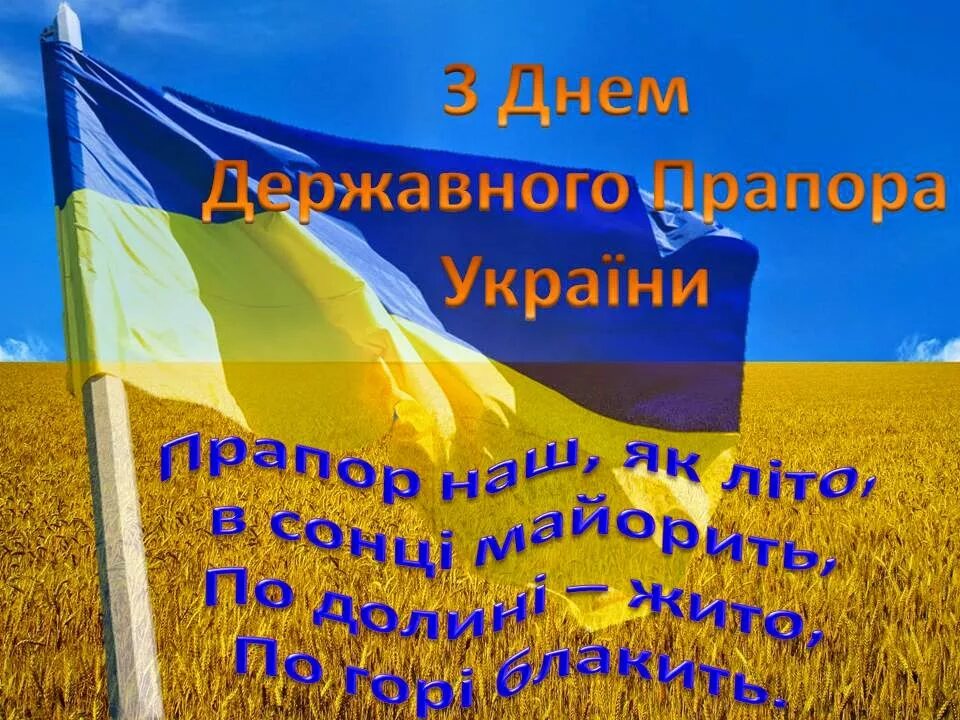 День прапора. З днем державного прапора. День прапора Украины. З днем державного прапора України. Україна була є і буде