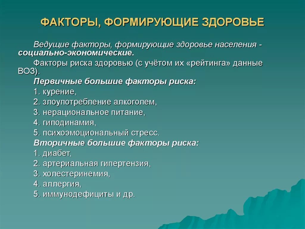 Факторы формирующие здоровье. Факторы формирования здоровья. Факторы формирующие здоровье человека. Факторы влияющие на формирование здоровья. Основные группы факторов влияющих на