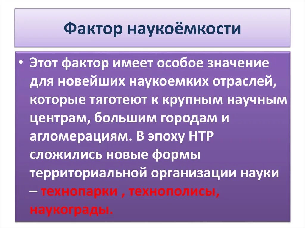 Фактор наукоемкости. Факторы наукоемкого производства. Наукоемкость фактор размещения. Фактор наукоемкости характеристика. Влияние нтр на факторы размещения