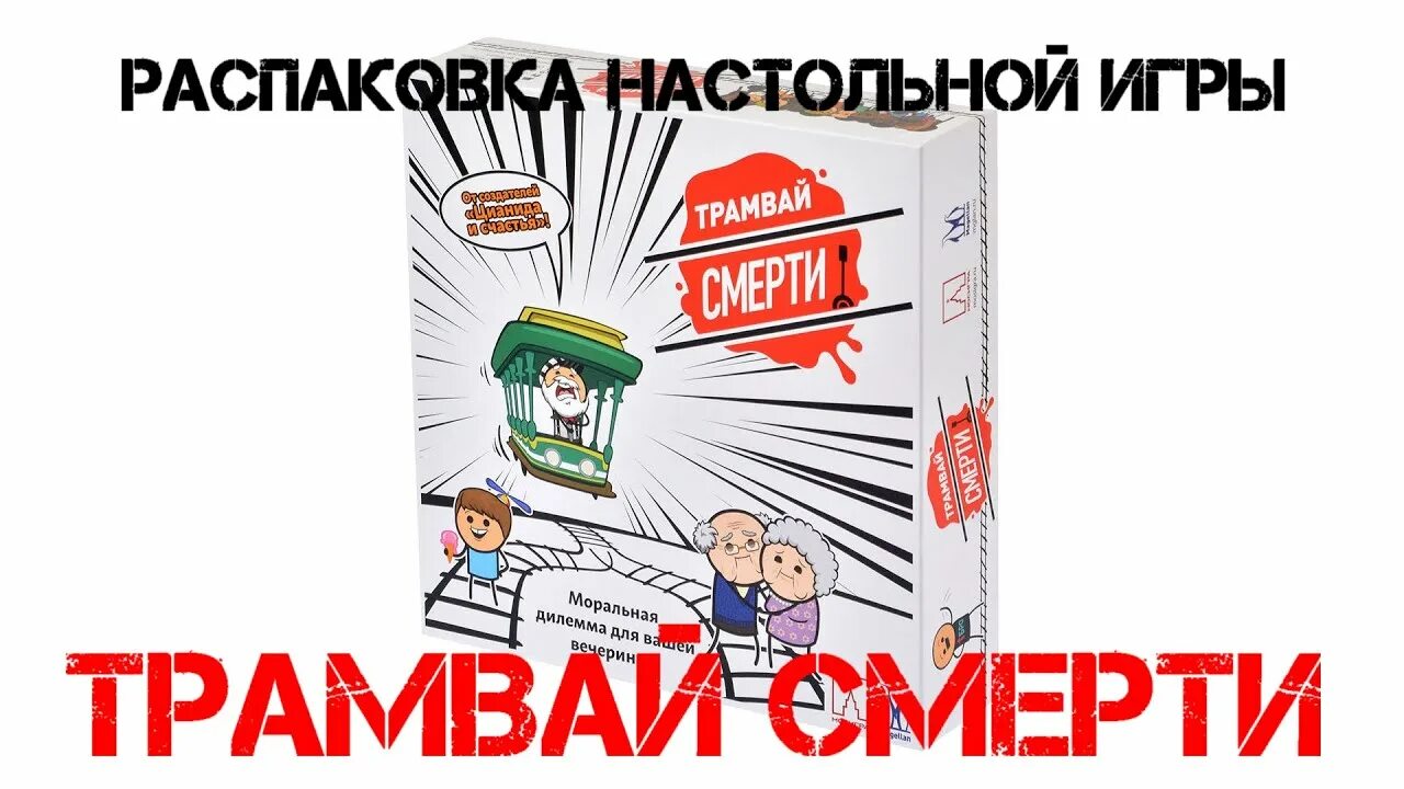 Трамвай смерти игра. Настольная игра трамвай. Настольная игра трамвай смерти. Трамвай смерти карточки.