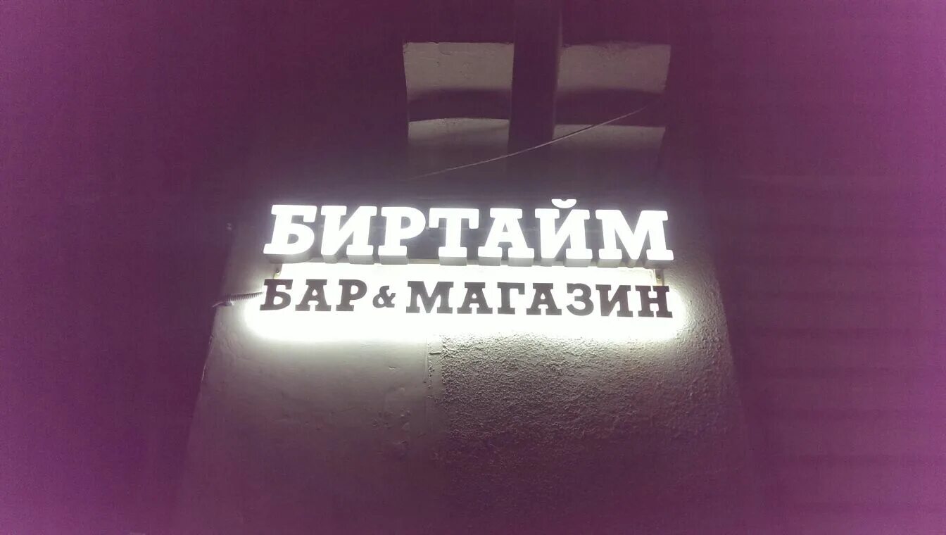 Биртайм елабуга. Строителей 12 елабуга. Биртайм менделеевская меню. Пивной ресторан драфт нижний новгород. Биртайм елабуга.