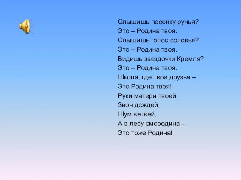 Музыка для стихов о родине. Слышишь песенку ручья это Родина твоя. Это Родина твоя стихотворение. Стих слышишь песенку ручья. Стихи о родине.