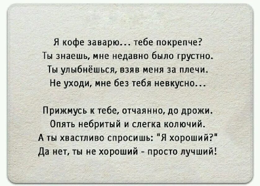 Будешь сильным крепким. Я кофе заварю тебе покрепче. Стихи про людей. Стих мне старый человек сказал. Стихи для мужчины со смыслом.