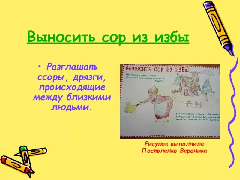 Вынести сор. Выносить сор из избы. Выносить сор из избы фразеологизм. Фразеологизм не выносить сор из избы. Сор из избы поговорка.