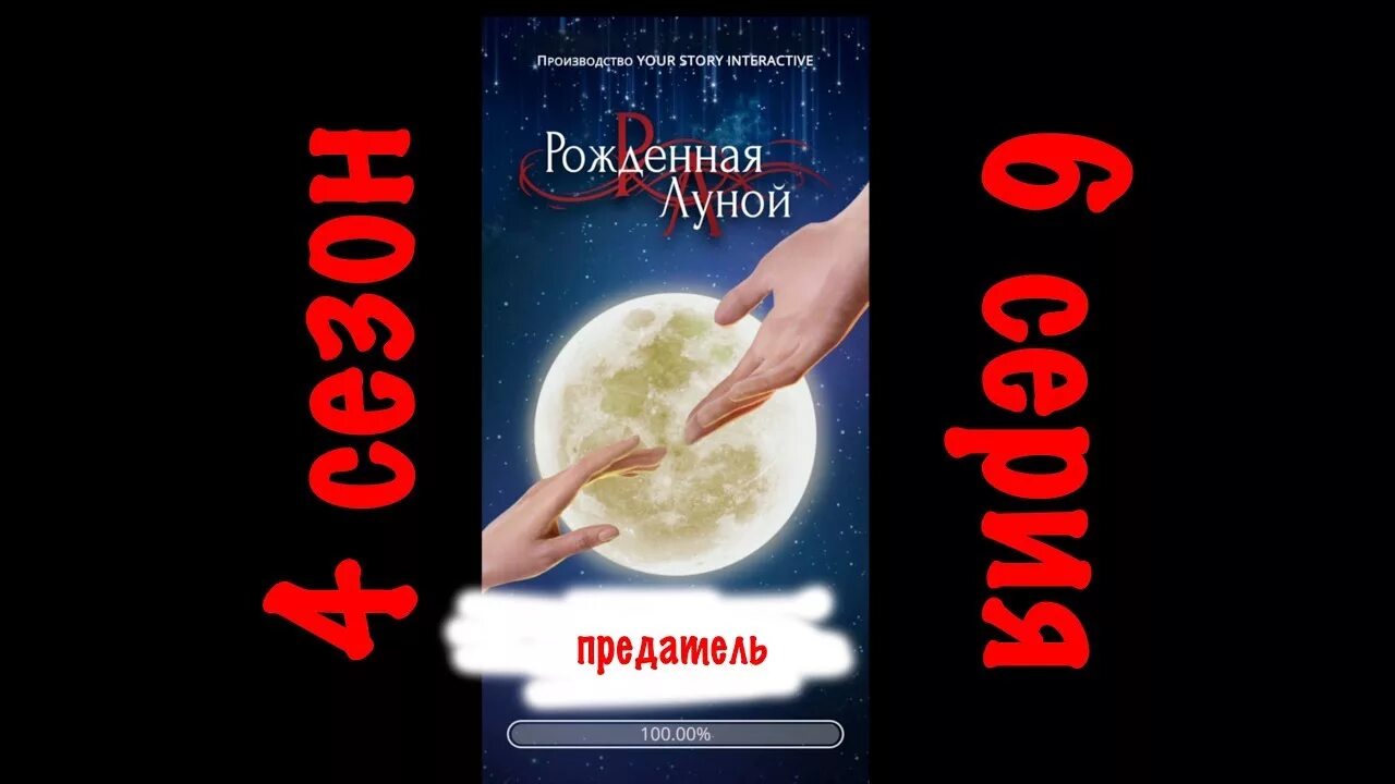 Рожденная луной 6