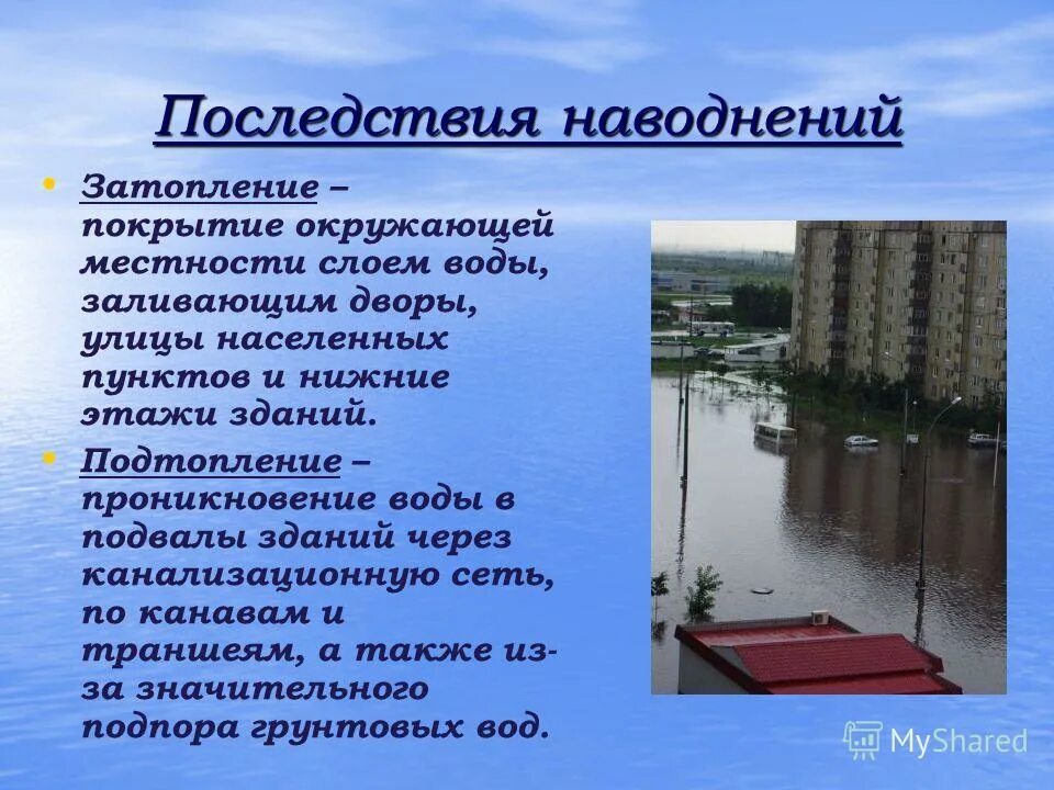 Наводнение презентация причины. Последствия после наводнения кратко. Что называется наводнением. Выдающееся наводнение. Высокие наводнения.
