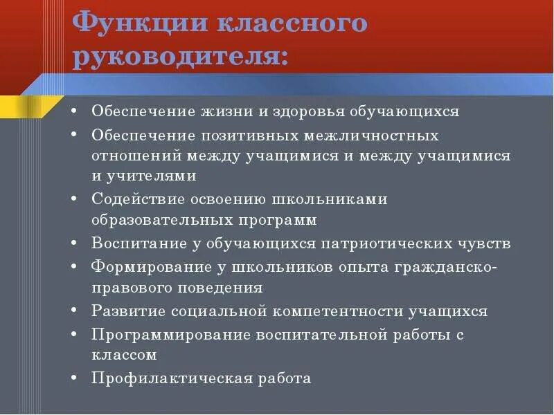 Функции классного руководителя. Функционал классного руководителя. Функции классного руководства. Функции и обязанности классного руководителя. Функции класса в школе