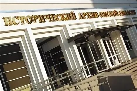 Омский архив сайт