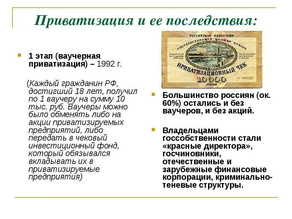 Ваучерная приватизация в России 1990 участники. Ваучерная и денежная приватизация таблица. 1992. Ваучерная приватизация. Ваучерный этап приватизации. Приватизация