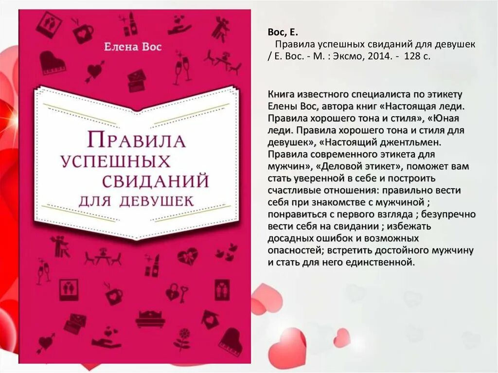 Этикет свиданий. Правила успешных свиданий для девушек. Книга этикета для девушки. Правила этикета на свидании. Этикет для современной леди.