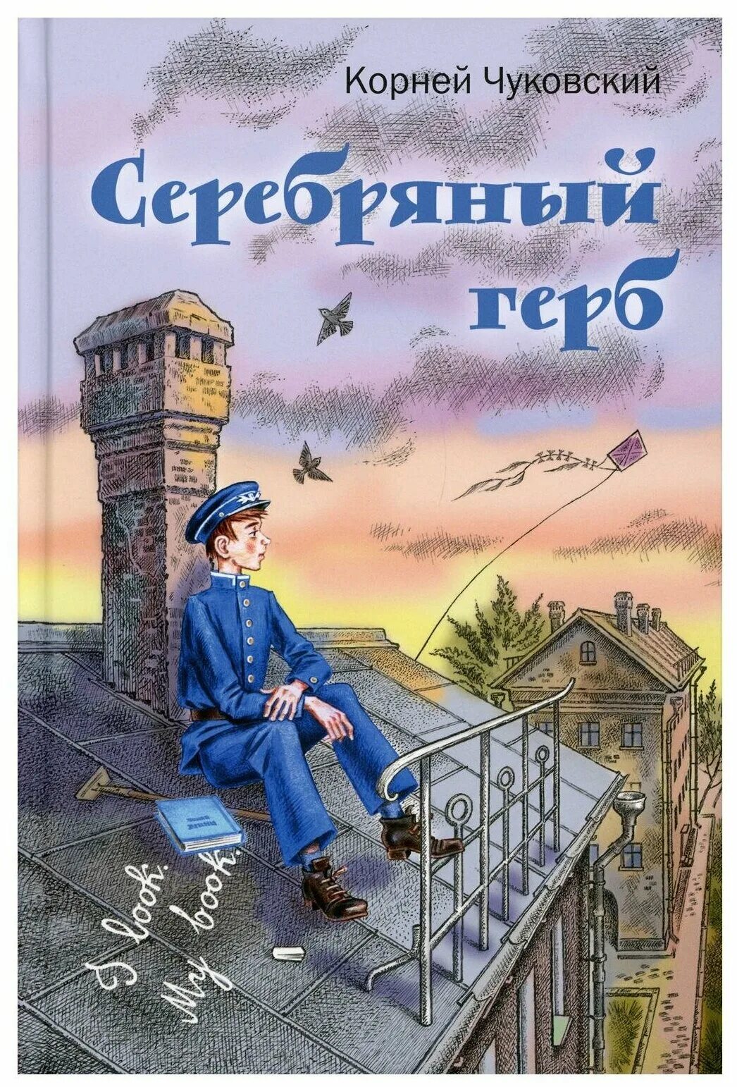 Серебряный герб чуковский главы. Чуковский к. "серебряный герб". Книга Чуковского серебряный герб. Повесть серебряный герб Корнея Чуковского.