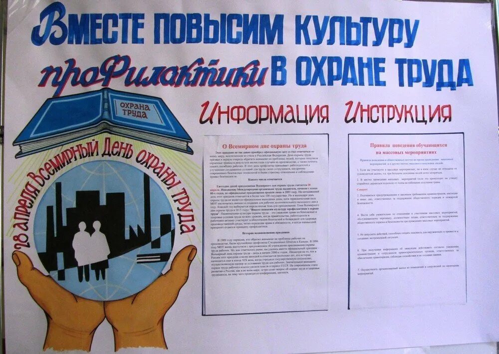 Уполномоченный по охране труда в школе. Плакат по охране труда в детском саду. день охраны труда плакат. газеты по технике безопасности. стенгазета по охране труда.