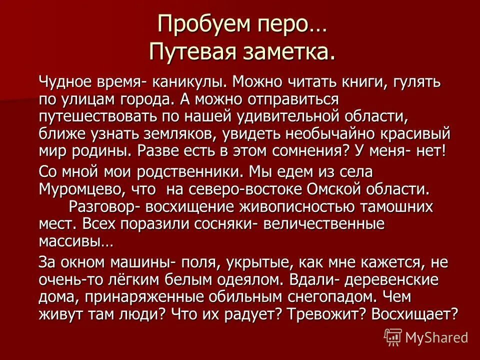 Напишите путевую заметку