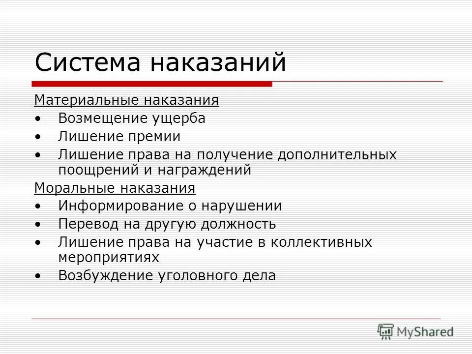 Наказание и мораль. Какое поведение вызывает моральное одобрение. Формы материального наказания. Порицание. Методы поощрения и наказания.