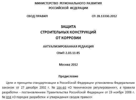 68.13330 2017 статус. СП 28.13330.2012. СП 28.13330.2017. Требования к защите конструкций от коррозии. СП 72.13330.2016.