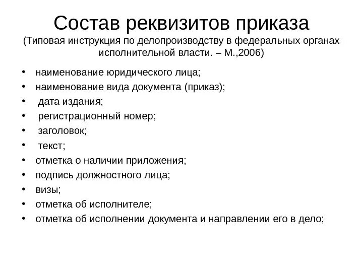 Приказ реквизиты документа. Реквизиты Бланка приказа. Состав реквизитов приказа. Реквизиты приказа по основной деятельности.