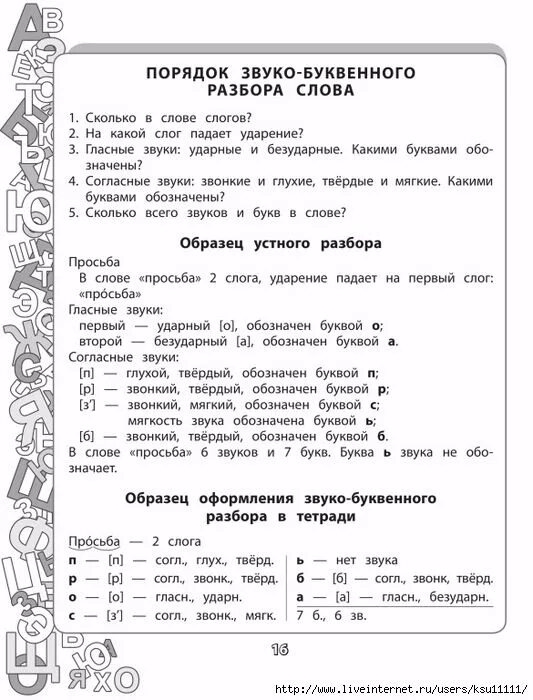 Слово буквенный разбор слова яки. Звуко-буквенный анализ слова. Памятка звуко буквенный разбор. Звуко-буквенный разбор памятка 3 класс. Звуко-буквенный разбор слова яки.