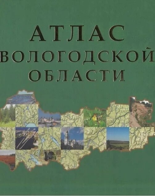 Атлас Вологодской области 1965. Региональный атлас Вологодская область. География Вологодской области. Церковно-исторический атлас Вологодской области.