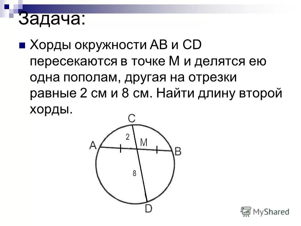 Хорда равна произведению. Задача на отрезки хорд. Задачи на хорды в окружности. Задачи с хордами. Задачи на пересекающиеся хорды.