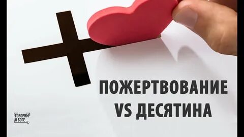 Заплатить десятину