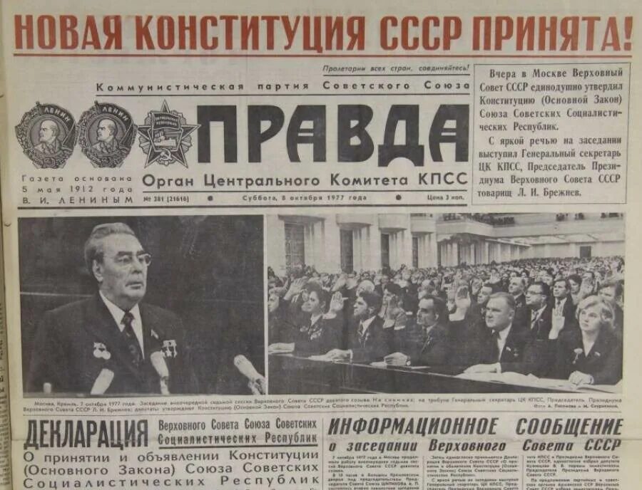 1977 — В СССР принята Брежневская Конституция.. Конституция 1977 года развитого социализма. 7 Октября 1977 принятие Конституции. Октябрь 1977, принятие Конституции СССР. 7 октября 22