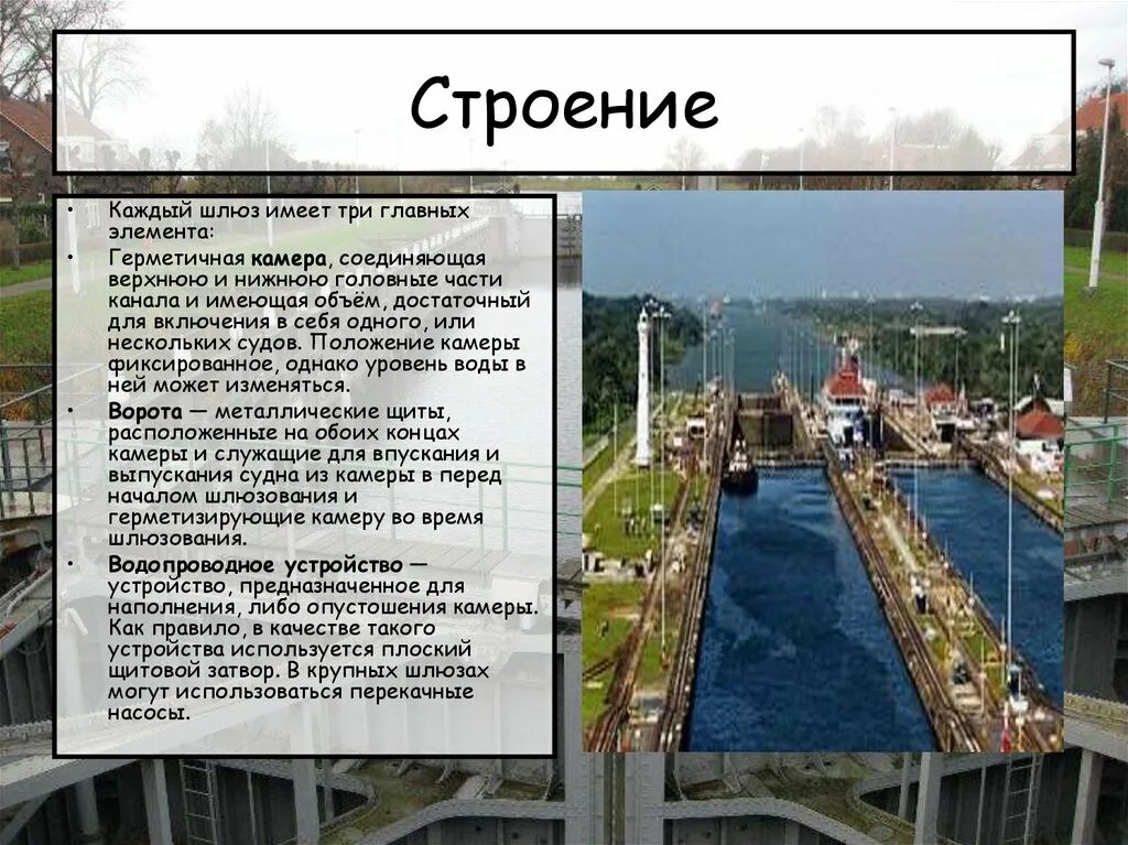 Что делает шлюз. Строение шлюза. Интересные факты о шлюзах. Принцип работы шлюзов. Строение шлюзов.