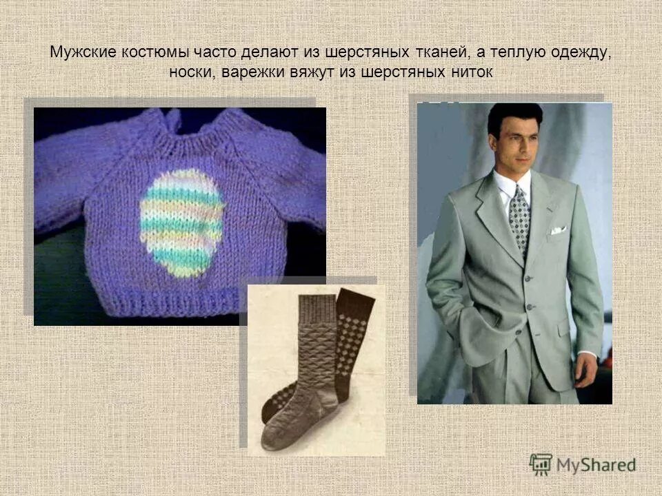 Что изготавливают из шерстяных тканей. Изделия из шерсти окружающий. Одежда слайд. Одежда славян древней руси 1 век. Древние ткани лен.