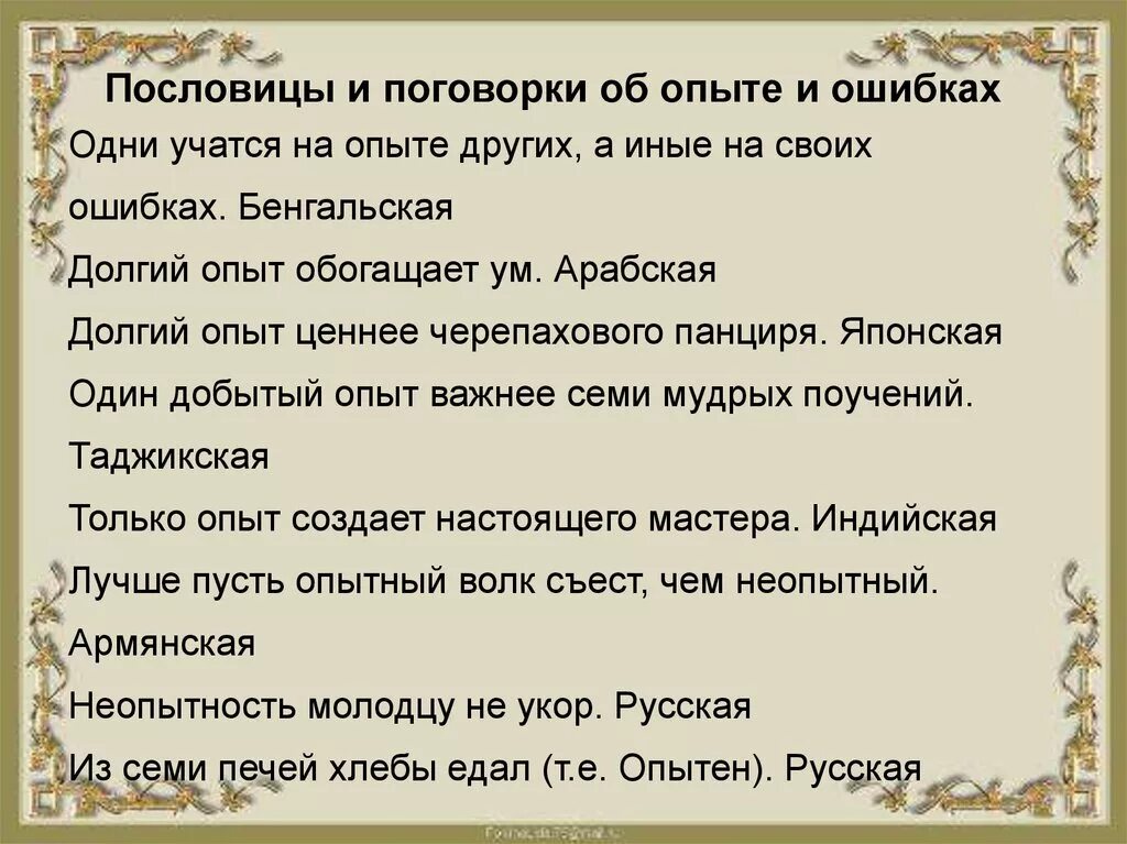 Смысл выражения на ошибках учатся. Поговорки про ошибки. Пословицы про ошибки и опыт. Пословицы и поговорки об ошибках. Пословицы про опыт.