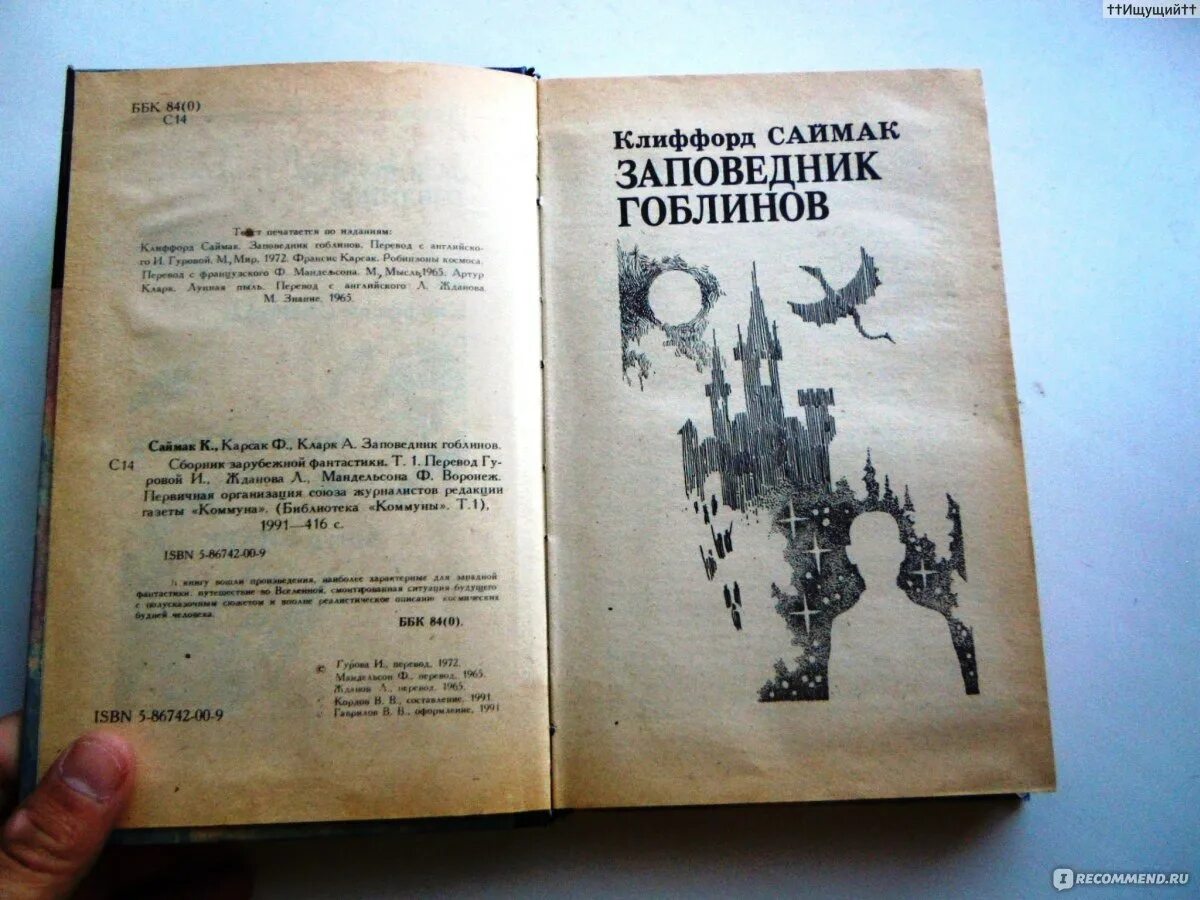 Заповедник гоблинов 1968 год. Клиффорд Саймак заповедник гоблинов иллюстрации. Клиффорд Саймак Колесники. Саймак заповедник гоблинов.