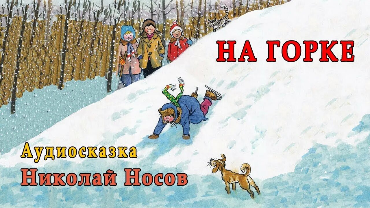 Аудиосказки носова для детей. Носов на Горке. Носова на Горке сказка. Носов н. "на Горке".