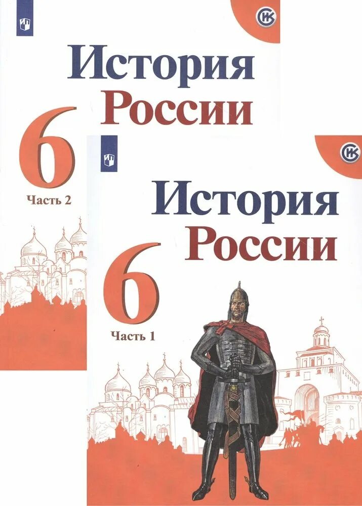 История россии учебник н класс арсентьев. История России 6 класс учебник. История России (в 2 частях)», Арсентьев н.м., Данилов а.а., Курукин и.в. История России 6 класс учебник Арсентьев. История России 6 класс учебник 2 часть.