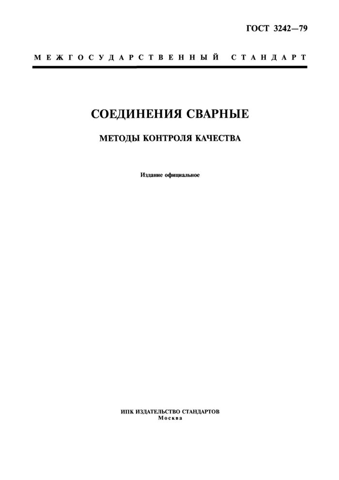 Гост 3242 79 соединения. Метод керосиновой пробы ГОСТ 3242-79. Качество сварных швов ГОСТ 3242-79. ГОСТ 3242-79 соединения сварные. Поверка ГОСТ 8.156-83.