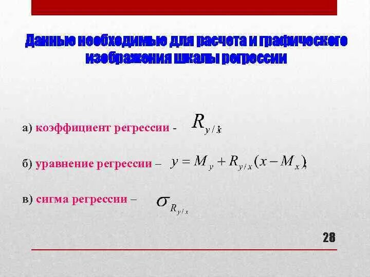 Коэффициент сигмы. Сигма регрессии. коэффициент сигма. шкала регрессии. коэффициент корреляции через сигму.