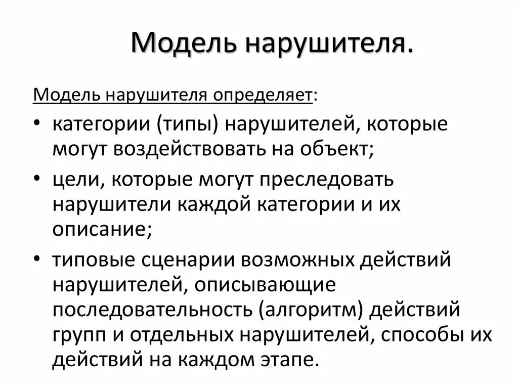 Модель действий нарушителя. Модель нарушителя. Модель злоумышленника. Модель нарушителя информационной безопасности. Модель злоумышленника информационной безопасности.