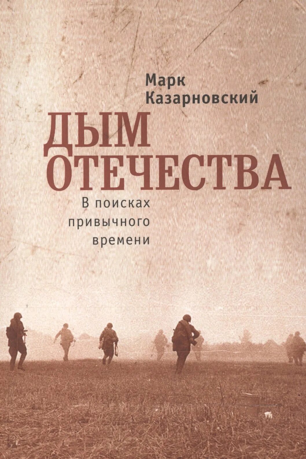 Паустовский дым. Дым Отечества книга. Симонов дым Отечества.