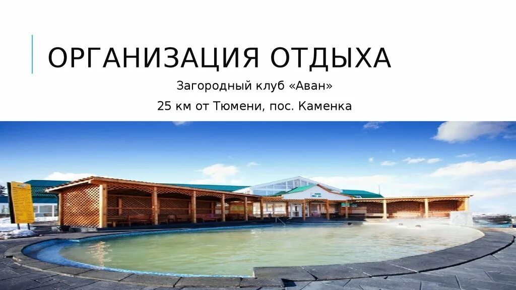 Загородный клуб Аван Тюмень. Источники загородном клубе Аван Тюмень. Загородный клуб Аван где находится. Загородный аван