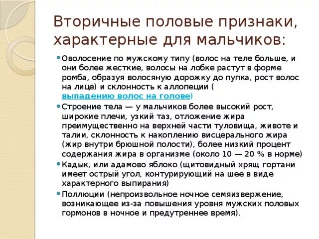 Вторичные мужские половые признаки. Формирование вторичных половых признаков. Первичные и вторичные половые признаки. Вторичные признаки полового созревания.