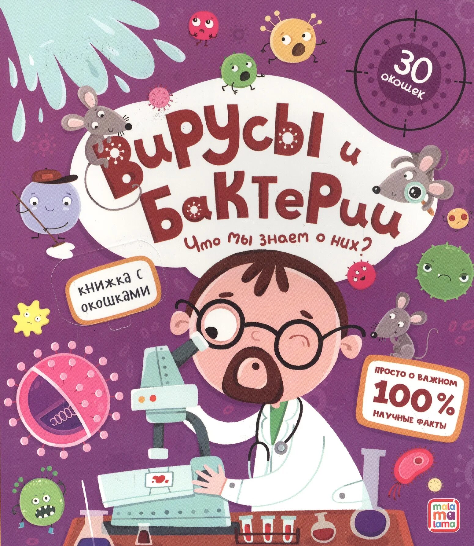 Книги про вирусы. Вирусы и бактерии что мы знаем о них книжка с окошками. Книга про микробов. Книги про вирусы для детей. Вирусы и микробы. Книжка с окошками.