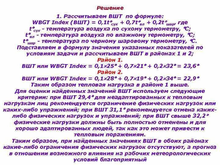 0 1 как рассчитать. Индекс WBGT. ВШТ гигиена формула. ВШТ расшифровка в школе. ВШТ это расшифровка в гигиене.