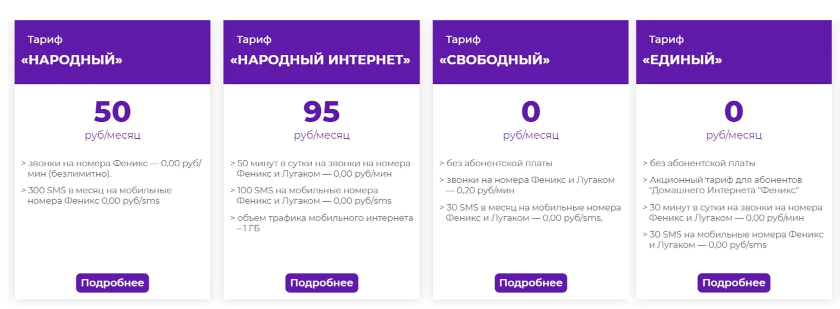 Тарифы Феникс. Тариф народный интернет на Фениксе. Тарифные планы оператора Феникс. Мобильный интернет Феникс. Феникс стоимость