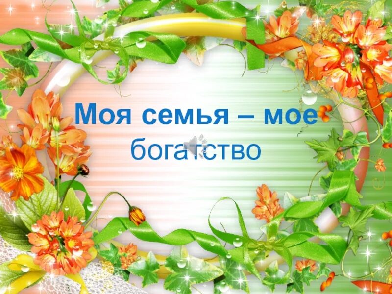 Песни моя семья мое богатство