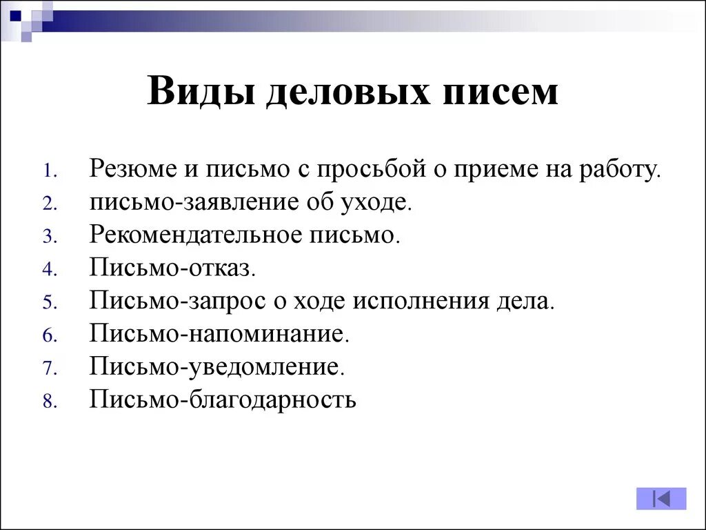 Классификация деловых писем таблица. Перечислите виды деловых писем. Какая бывает форма делового письма. Виды деловых писем схема.