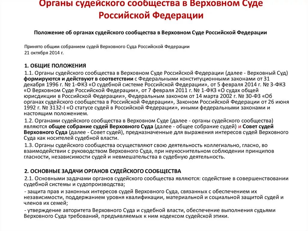 Федеральный закон о статусе судей в рф. Органы судейского сообщества. Органы судейского сообщества Верховного суда РФ. Задачи органов судейского сообщества. Полномочия органов судейского сообщества.