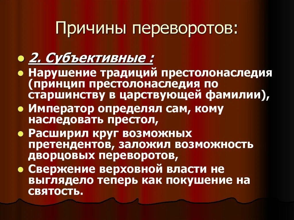 Нарушение обычаев. Традиции престолонаследия. нарушение традиций. предпосылки престолонаследия. престолонаследие по старшинству.