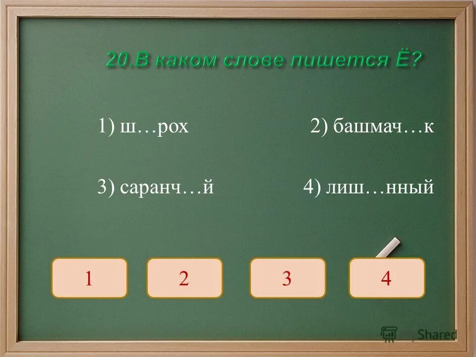 Закле нный устойч вый. Слова с окончанием нный. Слова на нный. Ове..нный. Нный.