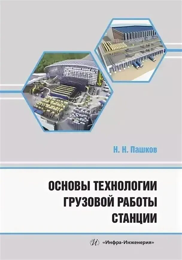 Грузовая работа станции. Грузовая работа станции
