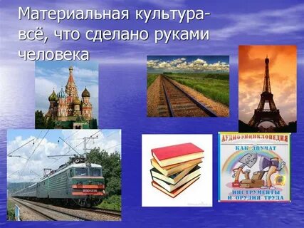 Российская материальная и духовная культура